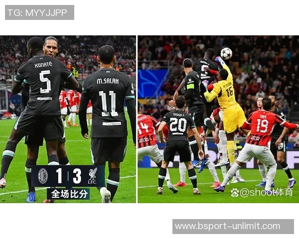 世界杯精彩对决AC米兰大胜利物浦点球大战引发全场狂欢